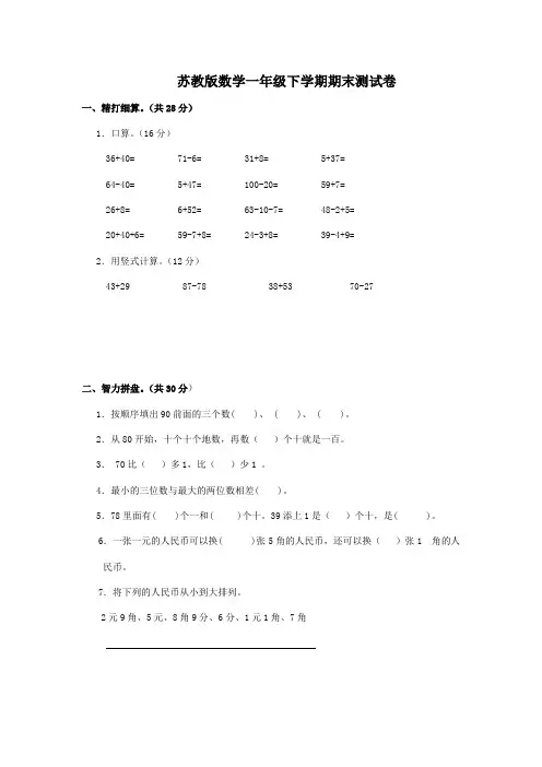 苏教版数学一年级下学期期末测试卷(4套)