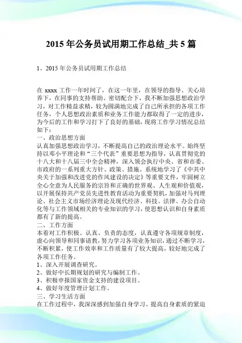 2015年公务员试用期工作总结_共5篇.doc