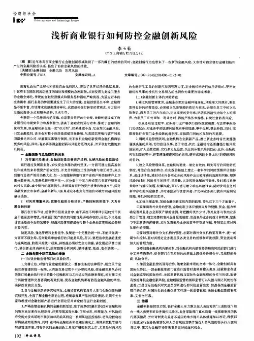 浅析商业银行如何防控金融创新风险
