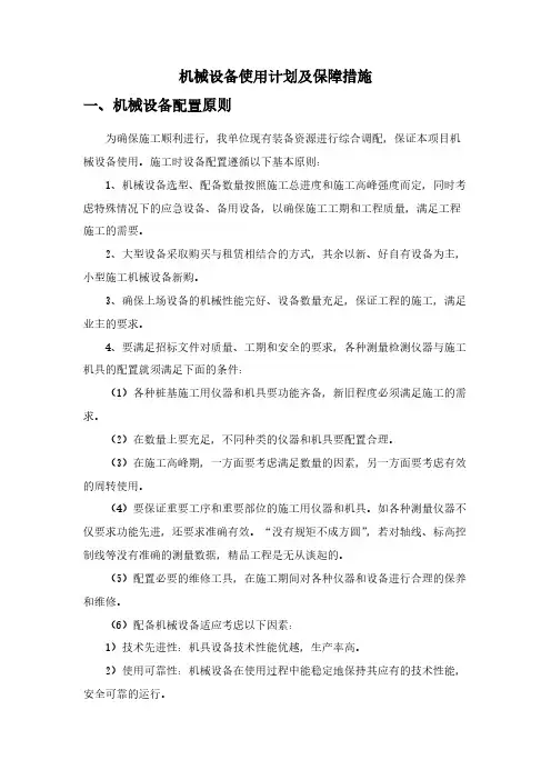 机械设备使用计划及保障措施