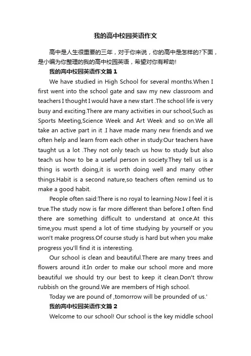 我的高中校园英语作文