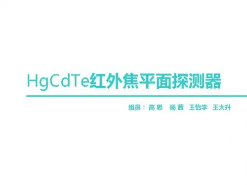 功能材料器件HgCdTe红外焦平面探测器