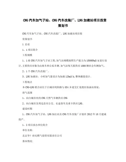 CNG汽车加气子站、CNG汽车改装厂、LNG加液站项目投资策划书