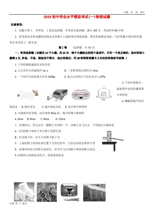 【新部编版】2019-2020届初中物理学业水平模拟考试试题 新版 人教版 新版 人教版