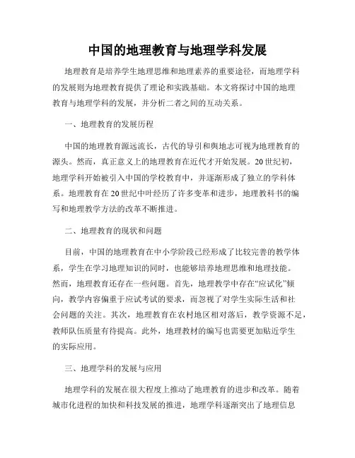 中国的地理教育与地理学科发展