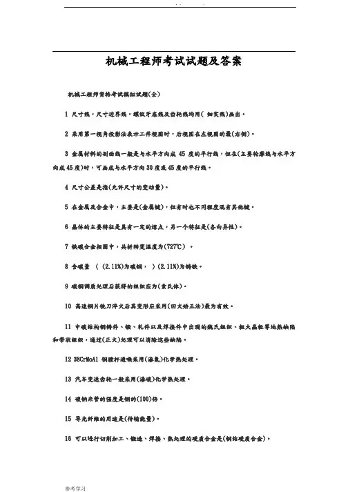 机械工程师考试题和答案解析