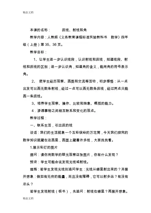 (整理)人教版小学数学四年级上册《射线、直线、角的认识》教案.