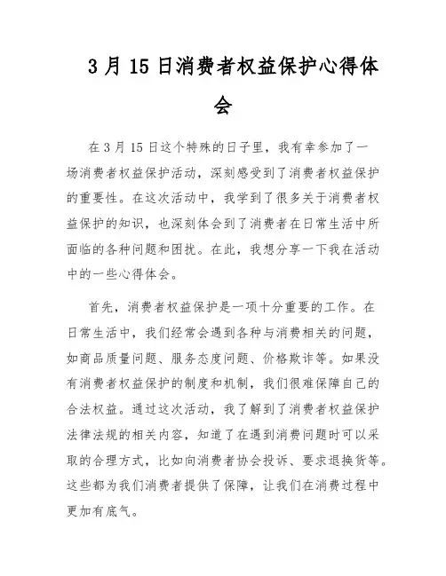 3月15日消费者权益保护心得体会