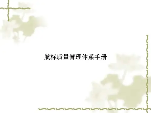 航标质量管理体系手册