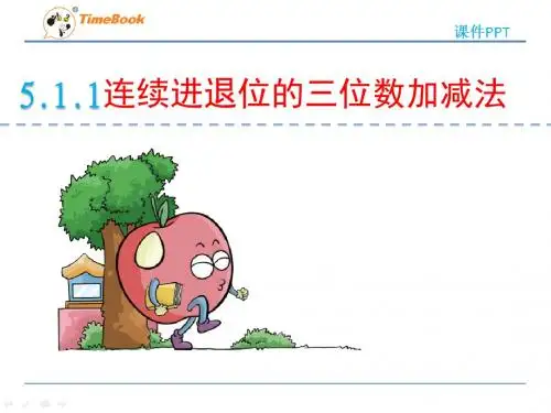 五年制青岛版数学二年级下册第五单元《信息窗1》课件(2课时)