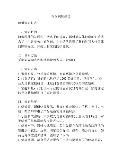 辐射调研报告