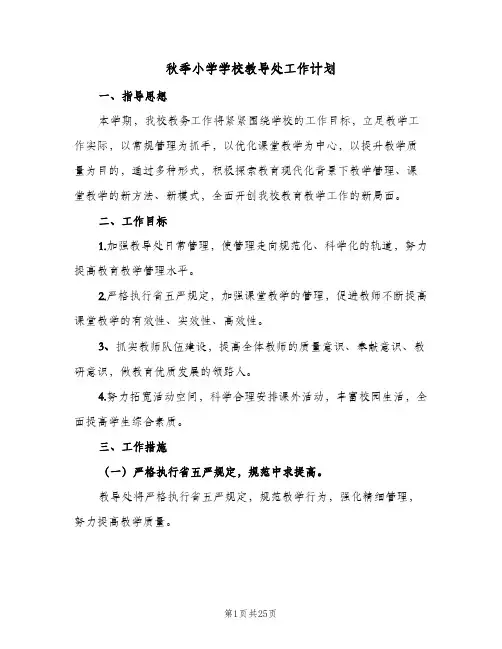 秋季小学学校教导处工作计划(5篇)