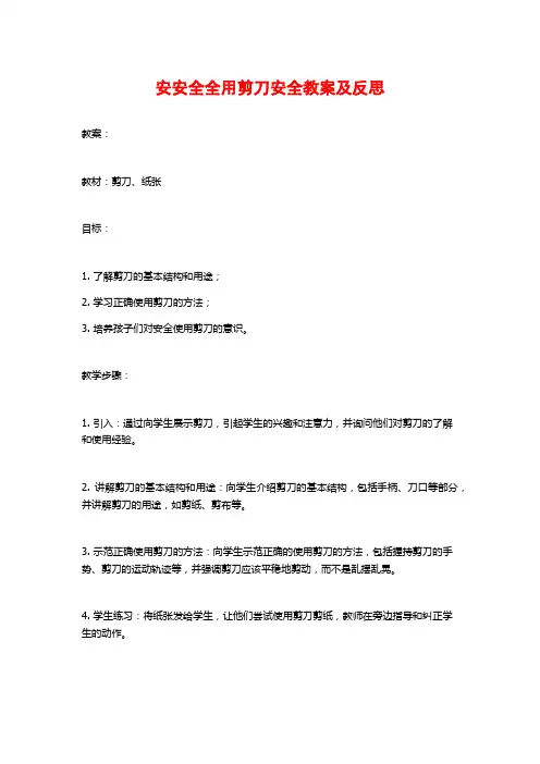 安安全全用剪刀安全教案及反思