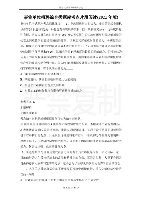 事业单位招聘综合类题库考点片段阅读(2021年版)_1