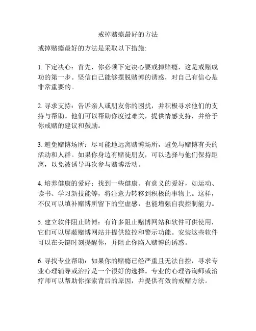 戒掉赌瘾最好的方法