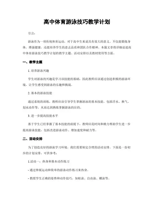 高中体育游泳技巧教学计划