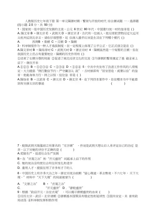 部编人教版七年级历史下册第一单元《隋唐时期繁荣与开放的时代》综合测试题(含答案)