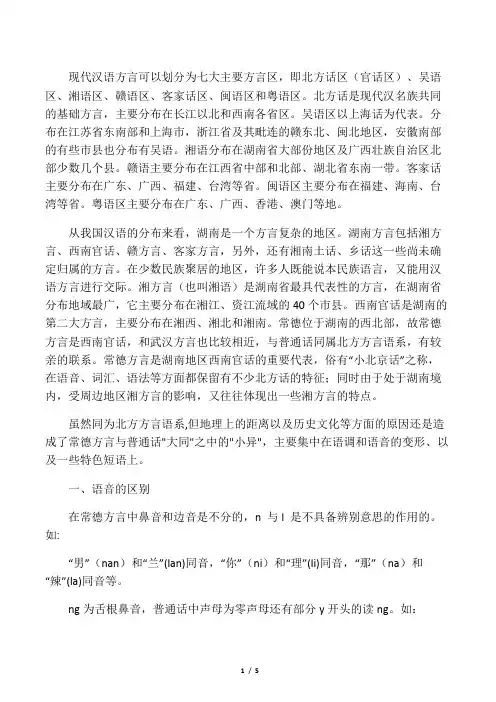 与普通话常德方言的比较分析1