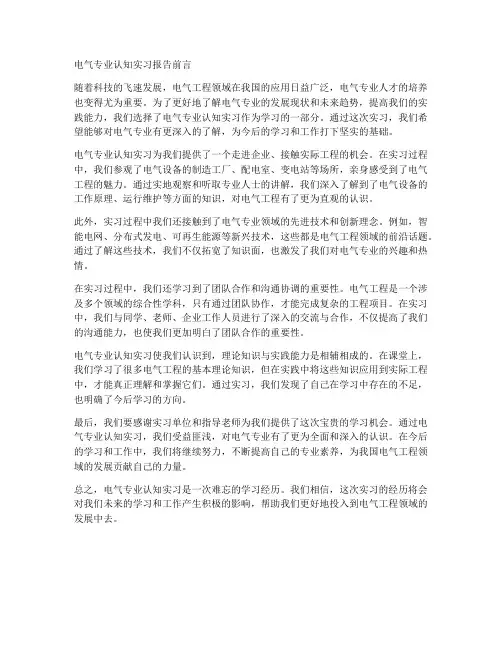 电气专业认知实习报告前言
