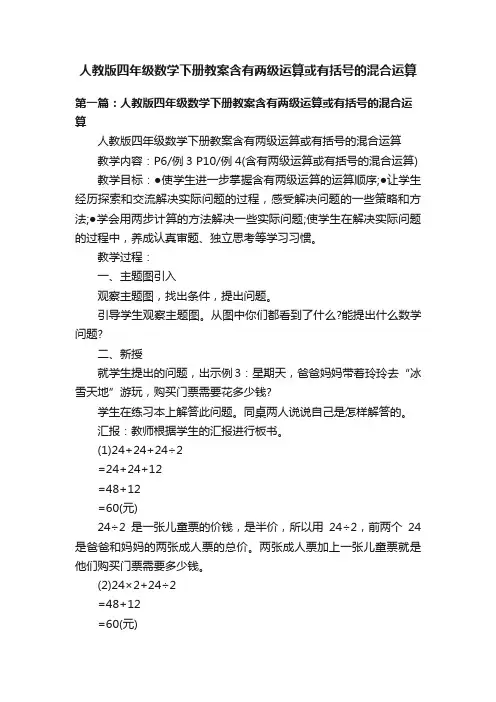 人教版四年级数学下册教案含有两级运算或有括号的混合运算