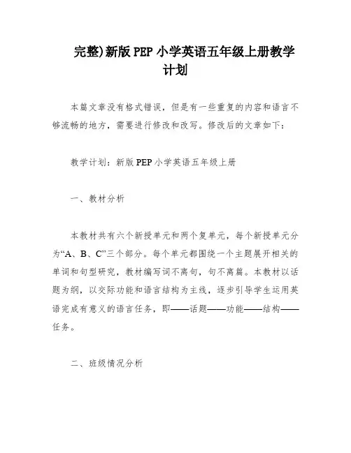 完整)新版PEP小学英语五年级上册教学计划