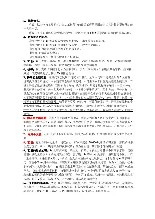 焙烤食品
