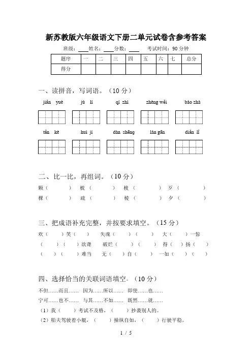 新苏教版六年级语文下册二单元试卷含参考答案