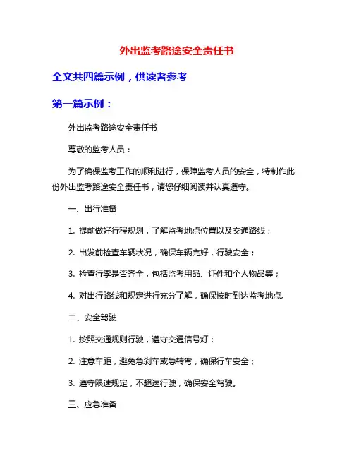 外出监考路途安全责任书
