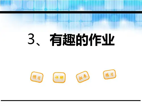 《有趣的作业》ppt演示课件