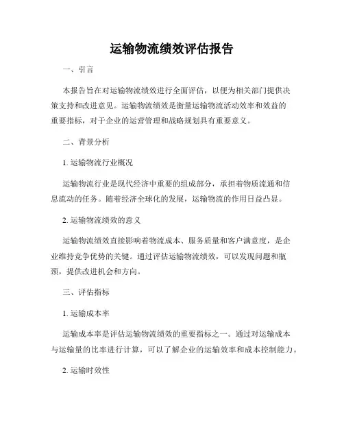 运输物流绩效评估报告