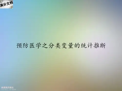 预防医学之分类变量的统计推断