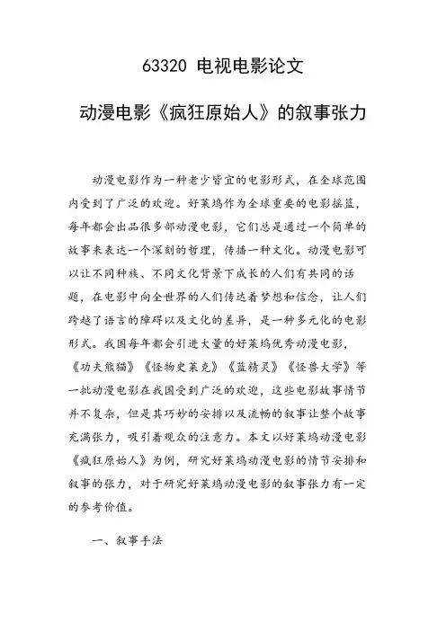 科研课题论文：动漫电影《疯狂原始人》的叙事张力