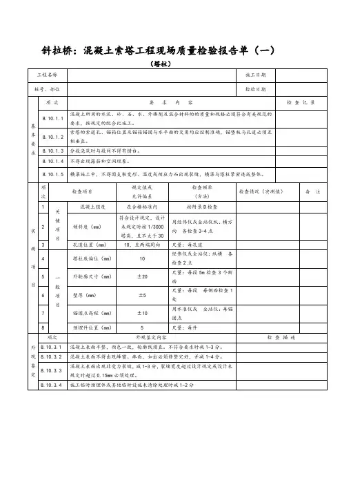 斜拉桥：混凝土索塔工程现场质量检验报告单(一)