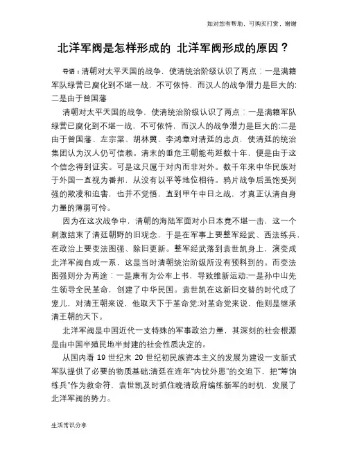 历史趣谈北洋军阀是怎样形成的 北洋军阀形成的原因？