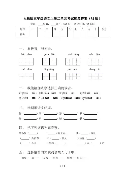 人教版五年级语文上册二单元考试题及答案(A4版)