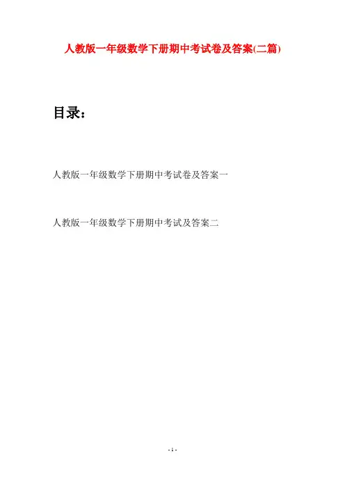 人教版一年级数学下册期中考试卷及答案(二套)