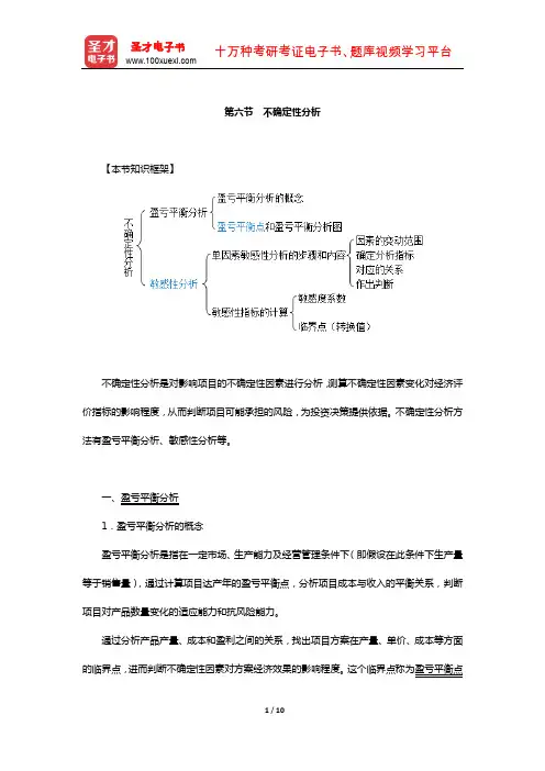 注册公用设备工程师(动力)《公共基础考试》复习全书(不确定性分析)【圣才出品】