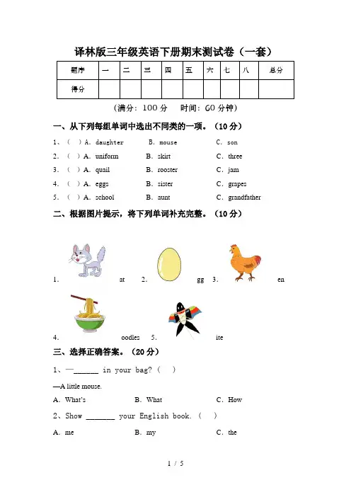 译林版三年级英语下册期末测试卷(一套)