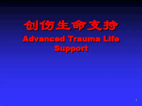 创伤生命支持课件