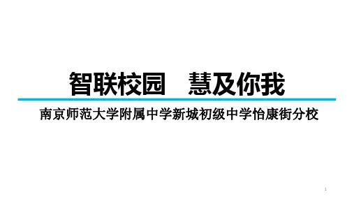 智慧校园建设PPT幻灯片课件