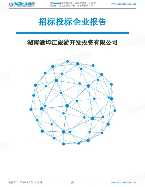 湖南酒埠江旅游开发投资有限公司-招投标数据分析报告