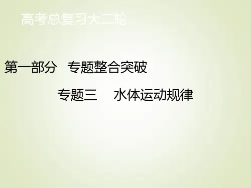 高考地理二轮复习第一部分专题三水体运动规律(全国)课件(81张)