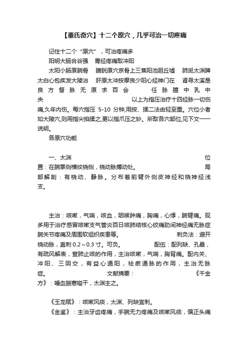 【董氏奇穴】十二个原穴，几乎可治一切疼痛