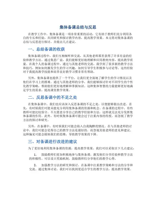 集体备课总结与反思300字怎么写