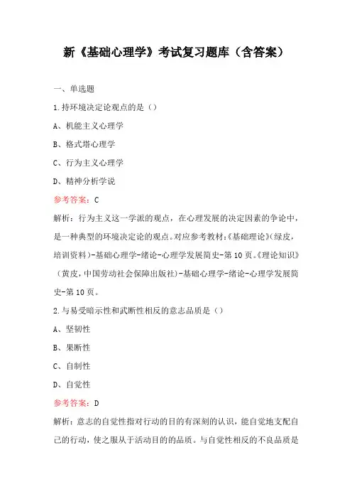 新《基础心理学》考试复习题库(含答案)