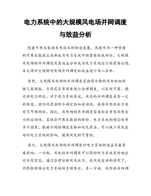 电力系统中的大规模风电场并网调度与效益分析