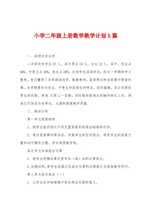 小学二年级上册数学教学计划5篇