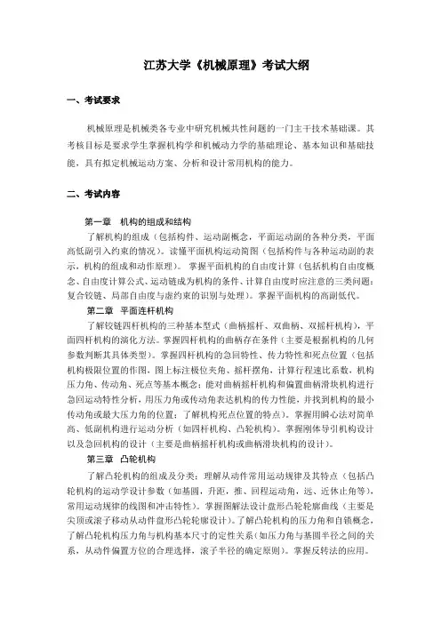 江大考研机械原理考试大纲