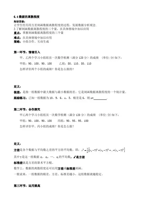 山东省青岛沧口学校八年级数学北师大版上册教案_6.4数据的离散程度