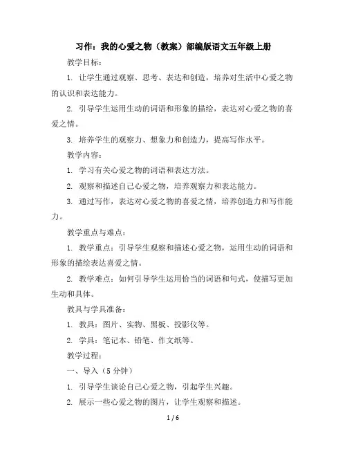 习作：我的心爱之物(教案)部编版语文五年级上册